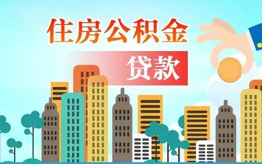 临海济南公积金贷款审批严不严格（济南公积金贷款审批需要多长时间）